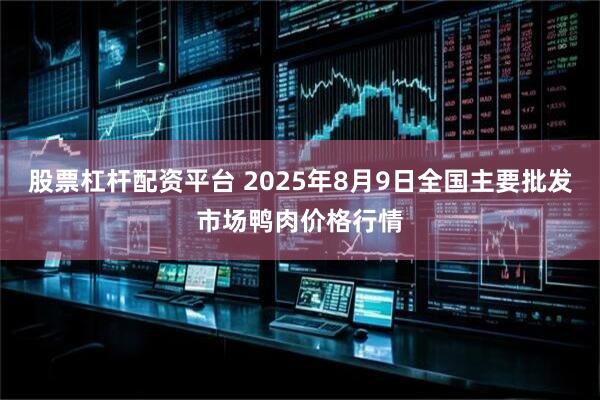 股票杠杆配资平台 2025年8月9日全国主要批发市场鸭肉价格行情