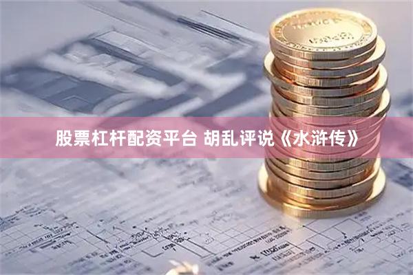 股票杠杆配资平台 胡乱评说《水浒传》